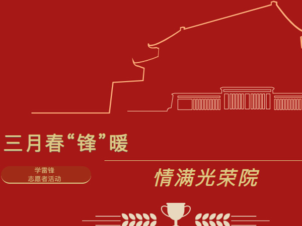 追寻红色足迹，传承信仰之光——学校开展学雷锋志愿者活动